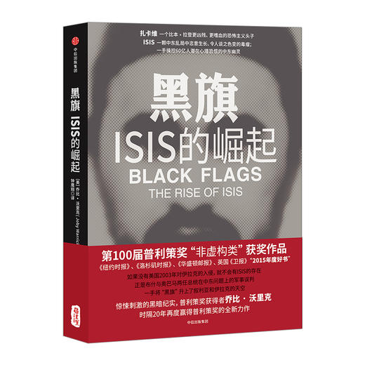 黑旗 ISIS的崛起 2015年度好书 2016第100届普利策奖“非虚构类”获奖作品 深入中东恐怖策源地ISIS 还原“伊斯兰国”黑暗崛起之路 商品图0