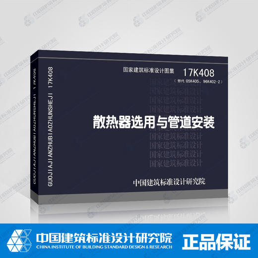 17k408散热器选用与管道安装 商品图0