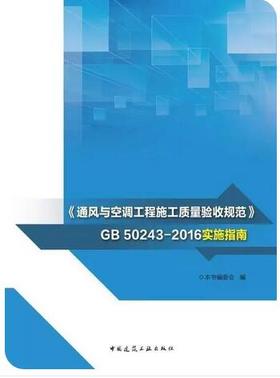 《GB50243-2016通风与空调工程施工质量验收规范》实施指南