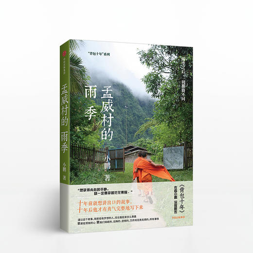 【三季度特惠】孟威村的雨季 小鹏 著 中信出版社图书 正版书籍 商品图0