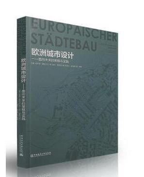 欧洲城市设计--面向未来的策略与实践 商品图0
