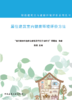 居住建筑室内健康环境评价方法 商品缩略图0