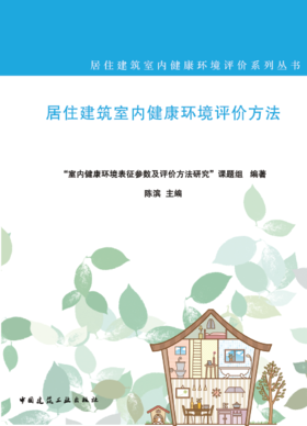居住建筑室内健康环境评价方法
