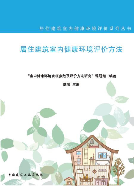 居住建筑室内健康环境评价方法 商品图0