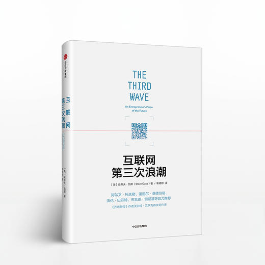 互联网第三次浪潮 互联网第三次浪潮不是物联网，而是万联网。美国在线创始人史蒂夫·凯斯将为你解析一个会颠覆主要产业的创业复兴运动！ 商品图0
