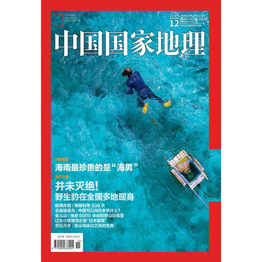 《中国国家地理》201612 海南最珍贵的是海男 商品图0