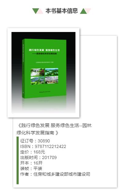 践行绿色发展 服务绿色生活--园林绿化科学发展指南 商品图1