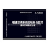 17K803暖通空调系统的检测与监控（通风空调系统分册） 商品缩略图1