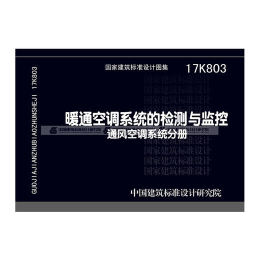 17K803暖通空调系统的检测与监控（通风空调系统分册） 商品图1