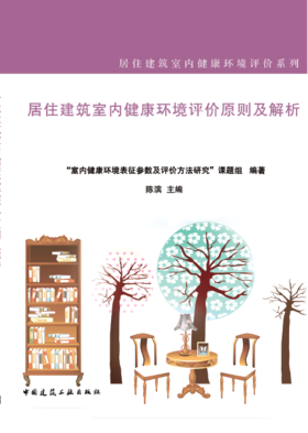 居住建筑室内健康环境评价原则及解析