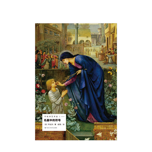 平松洋艺术史系列：名画中的符号 商品图2