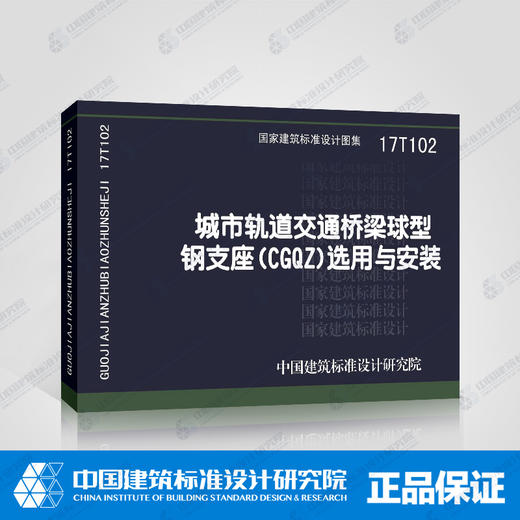 17T102城市轨道交通桥梁球型钢支座（CGQZ）选用与安装 商品图1