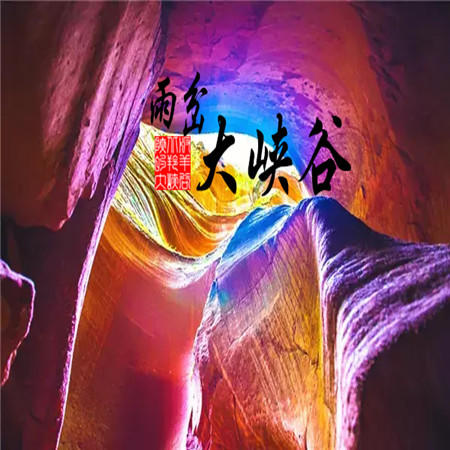 五一4天【雨岔波浪谷】陕晋交界精化の雁门关-龙洲丹霞-延安-中国羚羊谷-张壁古堡-王家大院 商品图1