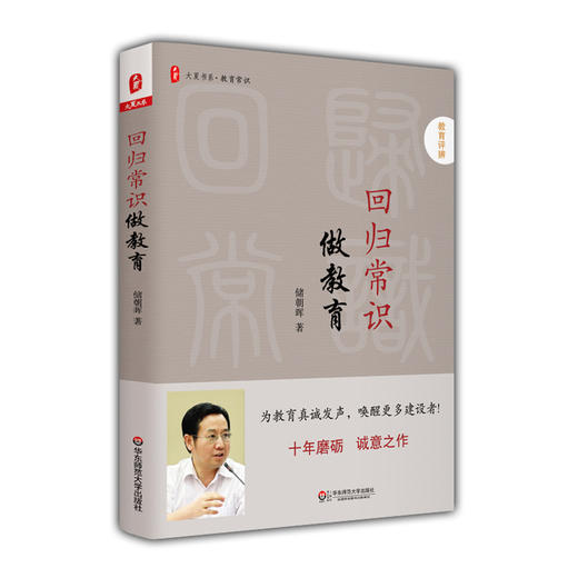 回归常识做教育 大夏书系 教育常识系列 中小学教师 储朝晖 商品图0
