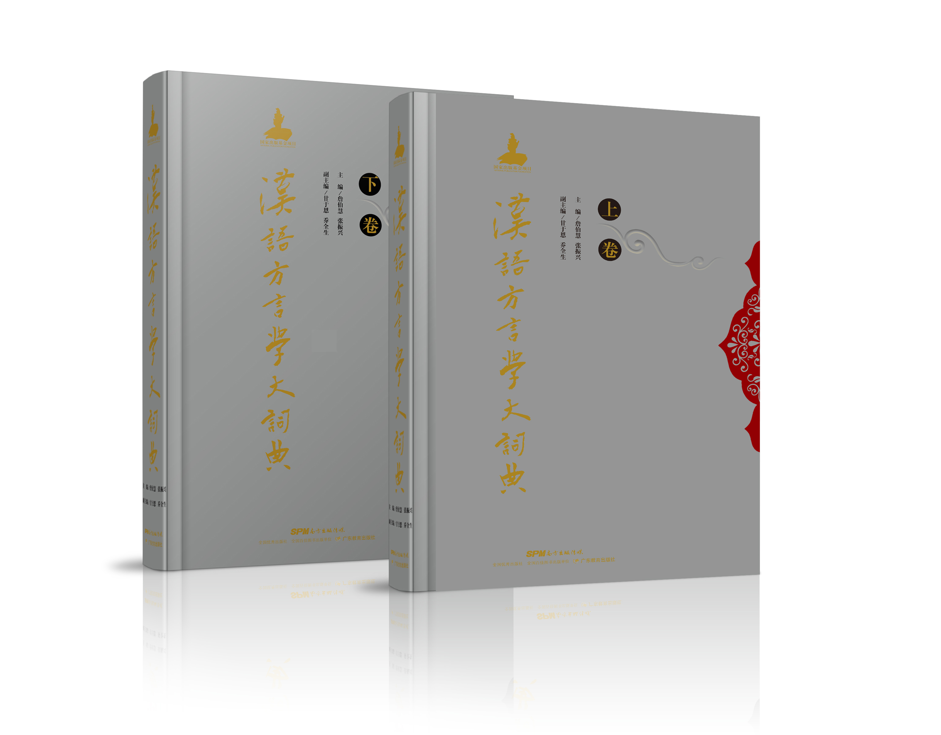 汉语方言学大词典广东教育出版社正版图书