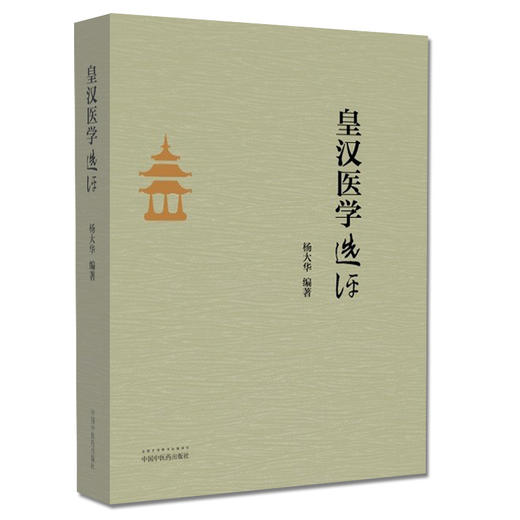 皇汉医学选评【 杨大华】 商品图0