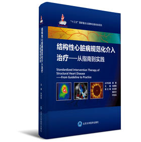 结构性心脏病规范化介入治疗——从指南到实践 朱鲜阳 主编 北医社