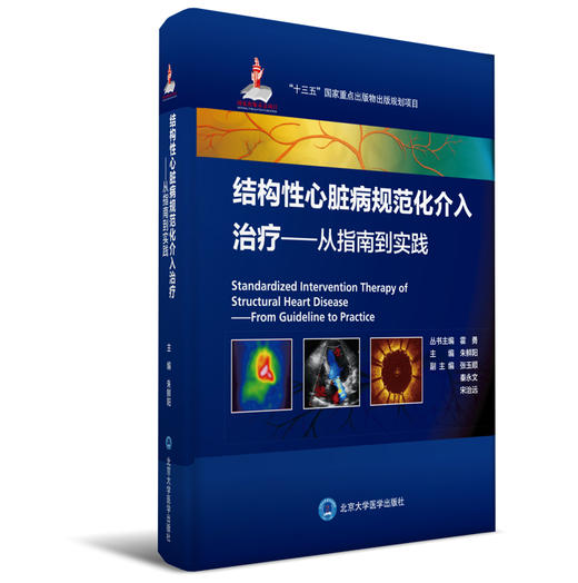 结构性心脏病规范化介入治疗——从指南到实践 朱鲜阳 主编 北医社 商品图0