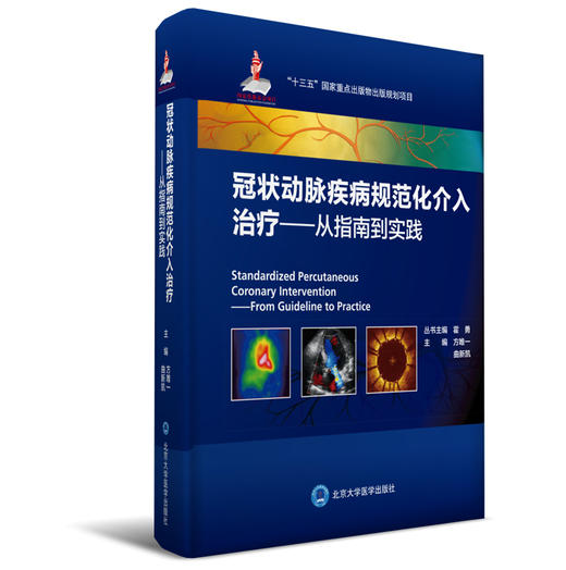 冠状动脉疾病规范化介入治疗——从指南到实践 方唯一 曲新凯 主编 北医社 商品图0