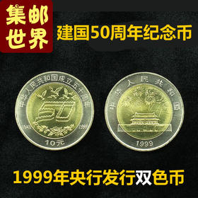 建国50周年双色纪念币 1999年央行发行 送保护盒！保真