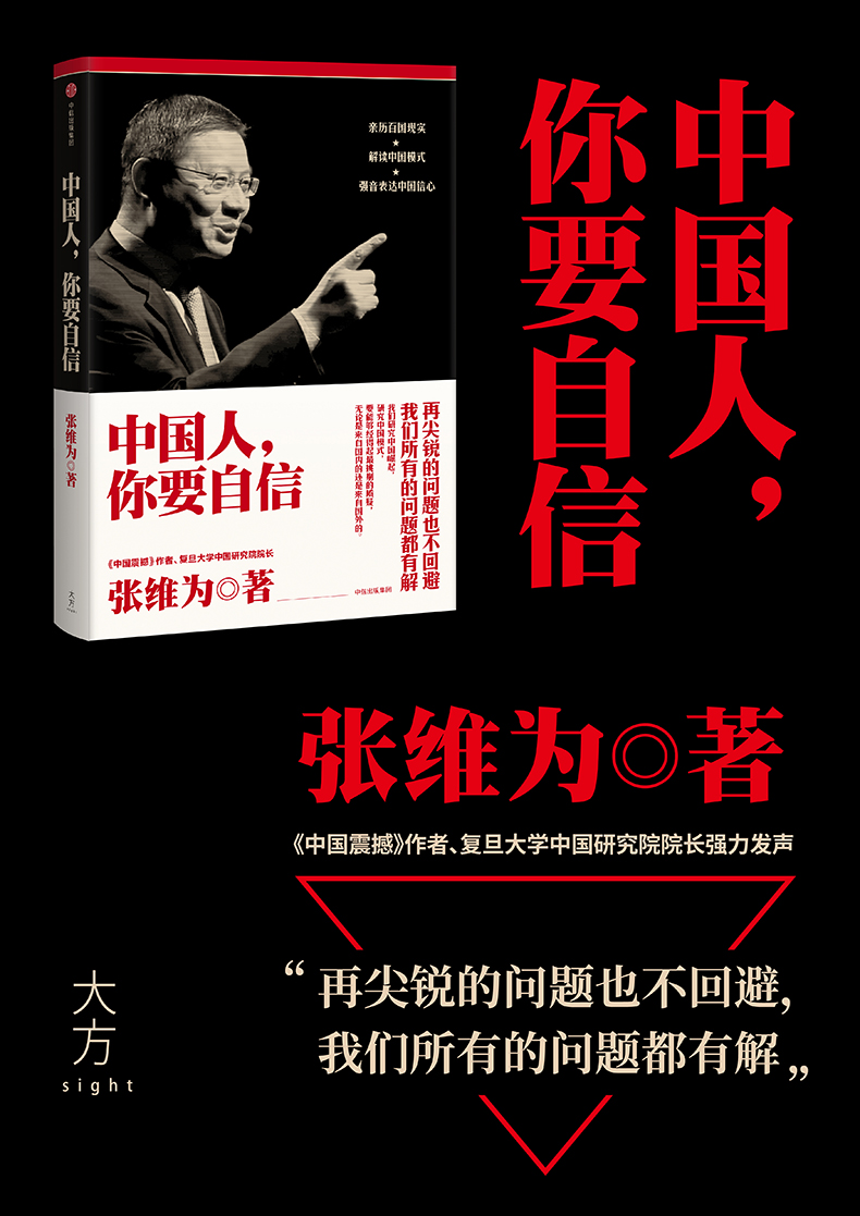 中国人,你要自信
