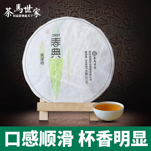 茶马世家 春典 2017景谷 黄草坝 普洱生茶 商品图0