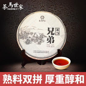 茶马世家 兄弟 普洱熟茶饼357g