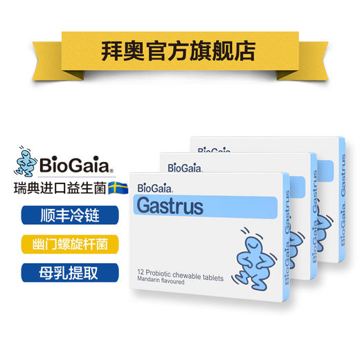 biogaia拜奥 幽门螺杆菌 儿童成人益生菌片剂咀嚼片12片1盒