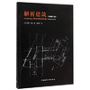 解析建筑（原著第三版） 商品缩略图0