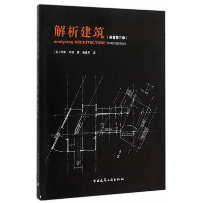 解析建筑（原著第三版） 商品图0