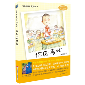 听梅子涵讲感动的故事 你的高地 梅子涵 青少年课外阅读