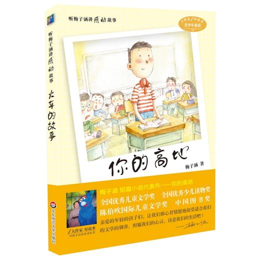 听梅子涵讲感动的故事 你的高地 梅子涵 青少年课外阅读 商品图0