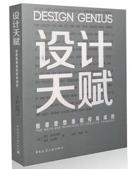 设计天赋——创意思想是如何炼成的