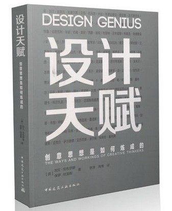设计天赋——创意思想是如何炼成的 商品图0