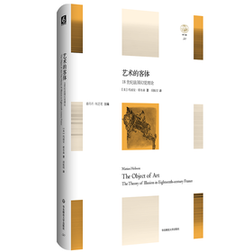 艺术的客体：18世纪法国幻觉理论  精装  “轻与重”文丛系列