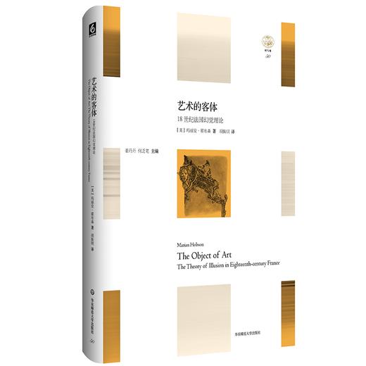 艺术的客体：18世纪法国幻觉理论  精装  “轻与重”文丛系列 商品图0