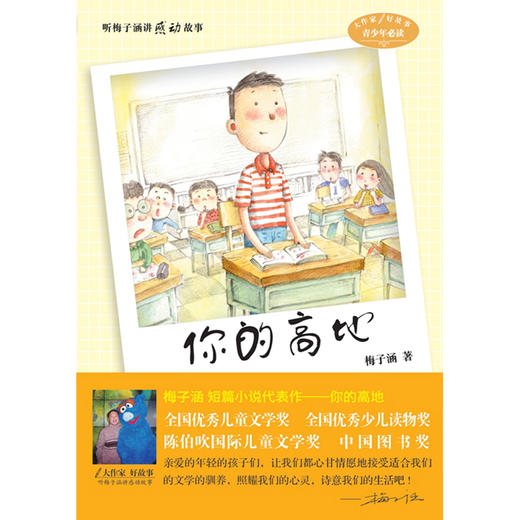 听梅子涵讲感动的故事 你的高地 梅子涵 青少年课外阅读 商品图1