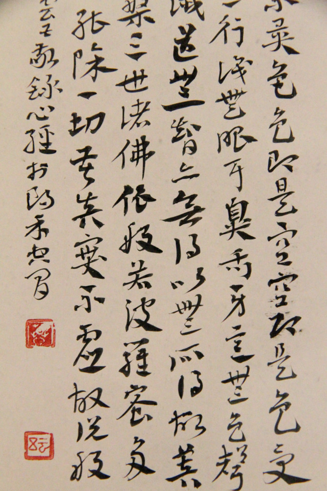 慕云五手书般若波罗蜜心经