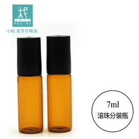 平衡族茶色玻璃精油瓶滚珠瓶护肤品分装瓶化妆品钢珠走珠瓶7ml/10ml