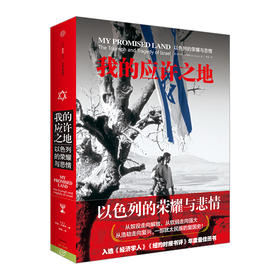 【一带一路  穿越丝路沧桑】 我的应许之地：以色列的悲情与荣耀