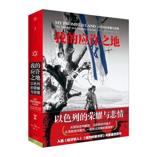 【一带一路  穿越丝路沧桑】 我的应许之地：以色列的悲情与荣耀 商品图0