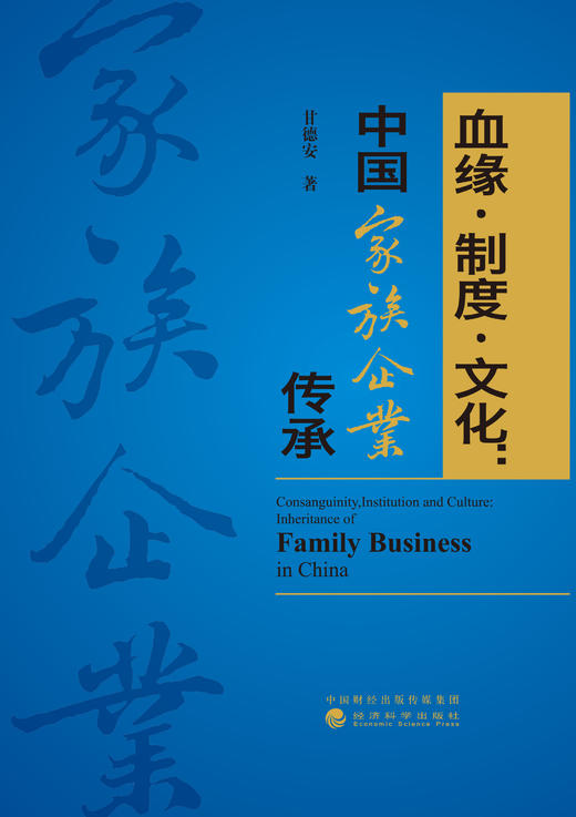 血缘•制度•文化：中国家族企业传承（特） 商品图1