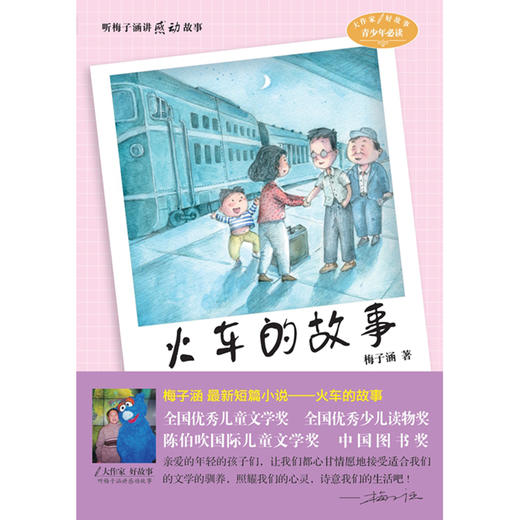 听梅子涵讲感动的故事 火车的故事 梅子涵 青少年课外阅读 商品图0