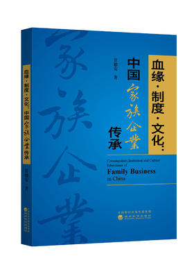 血缘•制度•文化：中国家族企业传承（特）
