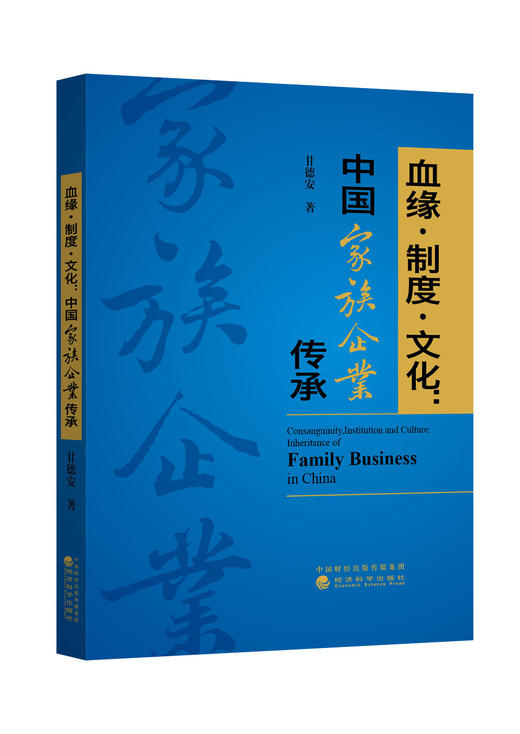 血缘•制度•文化：中国家族企业传承（特） 商品图0