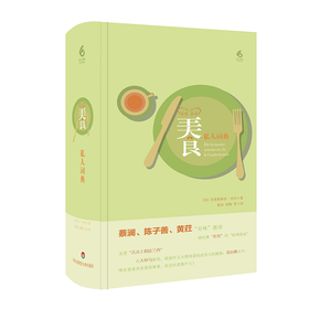 美食私人词典 六点图书 私人词典系列 法国美食 蔡澜推荐