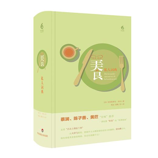 美食私人词典 六点图书 私人词典系列 法国美食 蔡澜推荐 商品图0