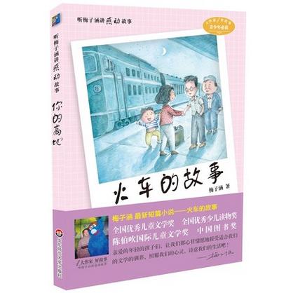 听梅子涵讲感动的故事 火车的故事 梅子涵 青少年课外阅读 商品图1