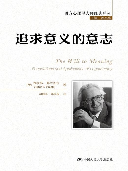 追求意义的意志（西方心理学大师经典译丛） 商品图0