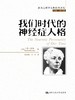 我们时代的神经症人格（西方心理学大师经典译丛） 商品缩略图0
